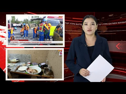 Видео: ЖАҢЫЛЫКТАРДЫН ТОЛУК ЧЫГАРЫЛЫШЫ 26/09/25ж.