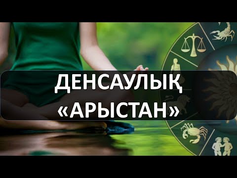 Видео: АРЫСТАН: денсаулық, әлсіз тұстары