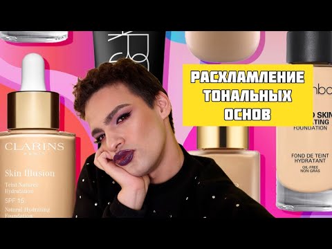 Видео: БютиРАСХЛАМЛЕНИЕ ТОНАЛЬНЫХ ОСНОВ ❤️ ОТ БЮДЖЕТА ДО ЛЮКСА
