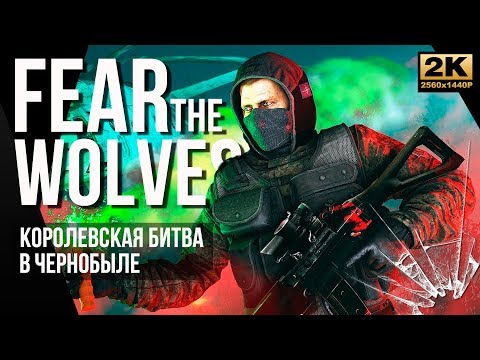 Видео: Зачистка • Fear the Wolves ЗБТ • 2к60fps