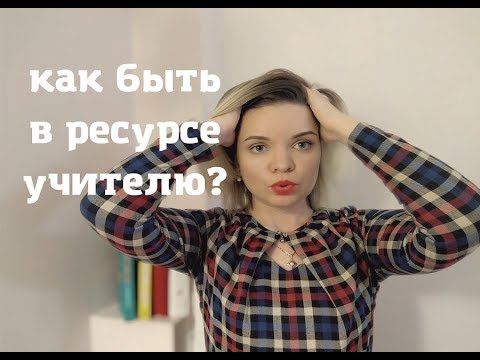 Видео: Эмоциональное выгорание учителя