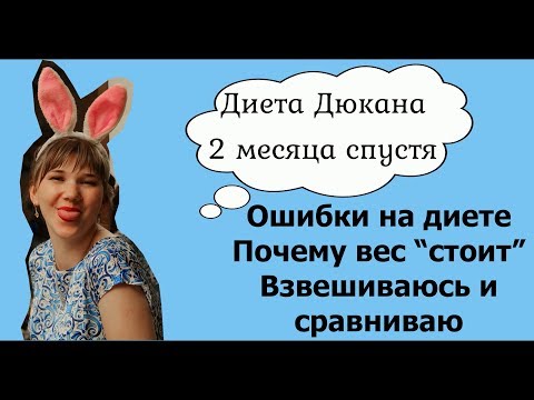 Видео: 2 месяца на Диете Дюкана. Ошибки. Почему стоИт вес на диете Дюкана