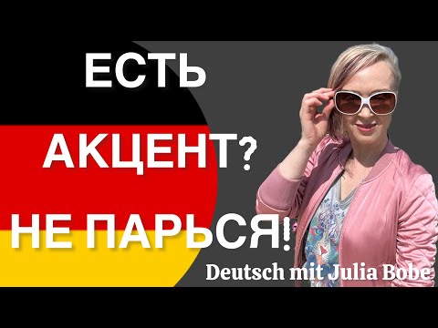 Видео: АКЦЕНТ! Нельзя или можно? Обсудим? | Немецкий язык | Онлайн-курсы #немецкийязыксюлиейбобе 