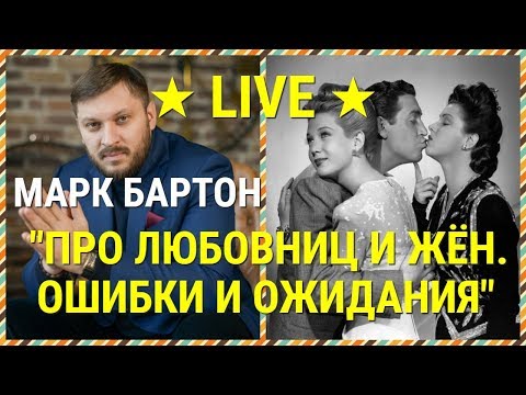 Видео: № 46 ⚡️ Про любовниц и жён ⚡️ Ошибки и ожидания ⚡️ Марк Бартон ✔ Психолог ⚡️ Запись Эфира Instagram