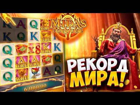 Видео: Midas Fortune! РЕКОРД МИРА! ХАЙРОЛ ИГРА! СУПЕР ЗАНОС! #заносынедели