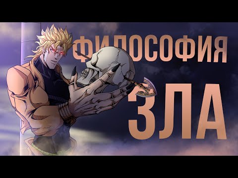 Видео: ДИО - Анализ и философия злодея ДжоДжо