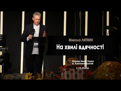 Видео: На хвилі вдячності (Микола Литвин)