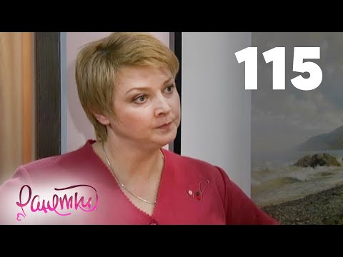 Видео: Ранетки 115