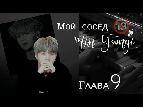 Видео: [79+]Мой сосед Мин Юнги|Часть9