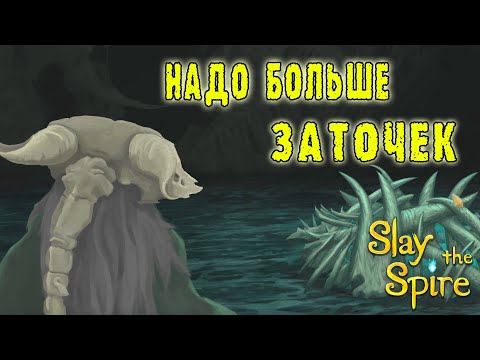 Видео: Slay the Spire ► Безмолвная / Золото нам НЕ нужно / Возвышение 5