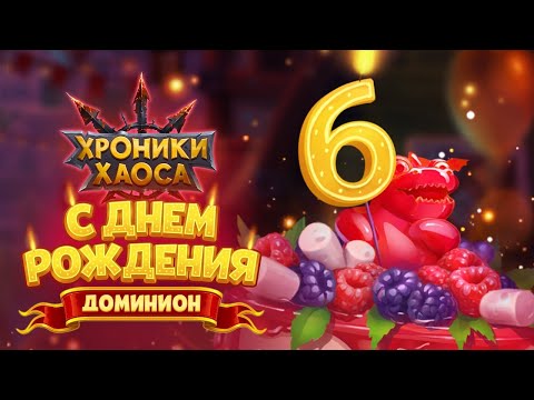 Видео: Хроники Хаоса. 6 ЛЕТ ИГРЕ!!! Отвечаю на вопросы викторины (77 билетов).