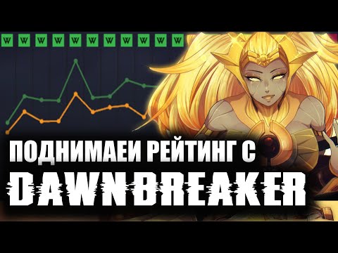 Видео: ГАЙД на Хардового Dawnbreaker! DOTA 2/ДОТА 2.