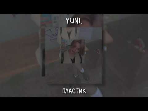 Видео: yuni. - Пластик