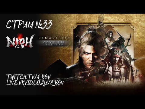 Видео: СТРИМ №33 по Nioh Remastered – The Complete Edition