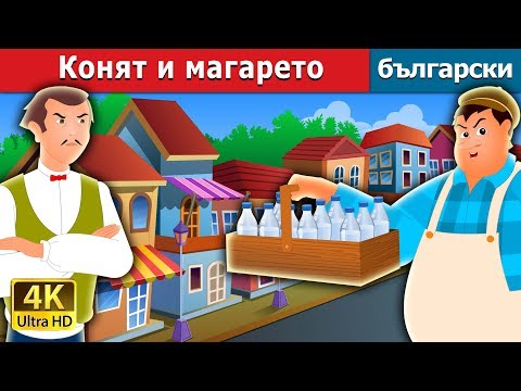 Видео: Конят и магарето |  The Greedy Milkman Story in Bulgarian |@BulgarianFairyTales