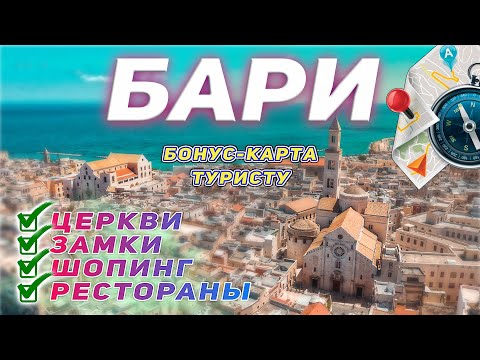 Видео: Италия. Бари. 5 главных достопримечательностей города за 1 день. Бонус-карта туристического маршрута
