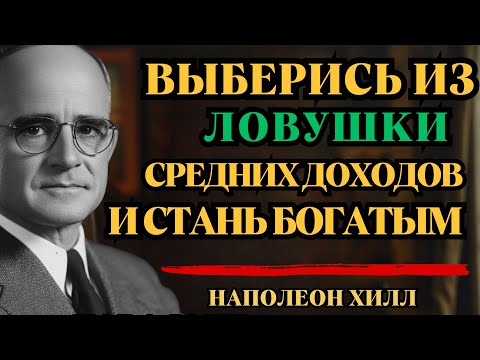 Видео: От Среднего к Состоянию: 5 Шагов по Системе Наполеона Хилла