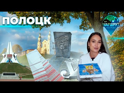 Видео: Полоцк | Курган бессмертия | МАРШРУТ ПОСТРОЕН
