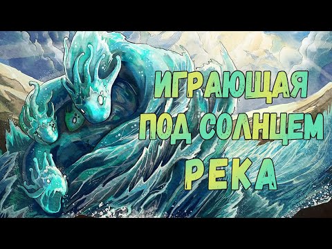 Видео: Остров духов Играющая под солнцем река