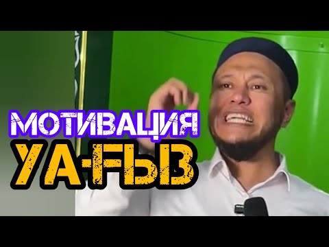 Видео: Мотивация тұралы уағыз / жаңа уағыз / Арман Қуанышбаев