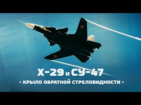 Видео: Су-47 Беркут и Grumman X-29 — Крыло ОБРАТНОЙ Стреловидности / ENG Subs