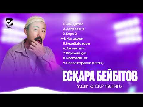Видео: Есқара Бейбітов - ҮЗДІК ӘНДЕР / TOP PLAYLIST 2025