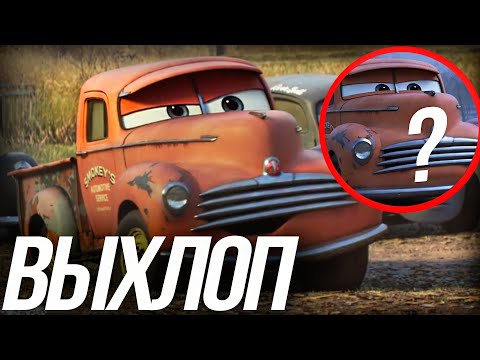 Видео: ВСЕ ЧТО ВЫ ДОЛЖНЫ ЗНАТЬ О ВЫХЛОПЕ?/ КТО ТАКОЙ ВЫХЛОП ИЗ ТАЧЕК 3?