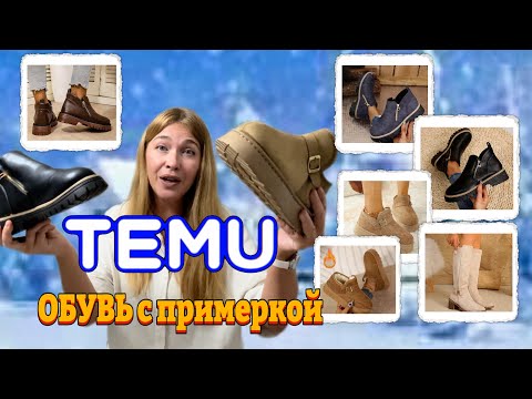 Видео: Распаковка Тему/ Осенняя и зимняя обувь с примеркой 