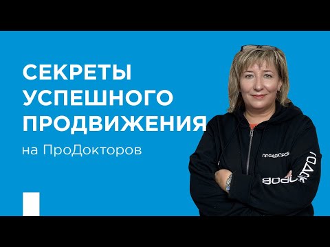 Видео: Все о лидогенерации, бренде врача и секретах успешного продвижения на ПроДокторов