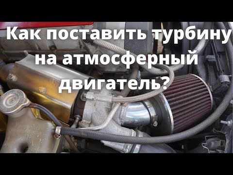 Видео: Как поставить турбину на атмосферный двигатель?