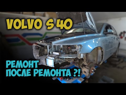 Видео: #124 [Volvo S40] Сложный ремонт после аварии Body Repair