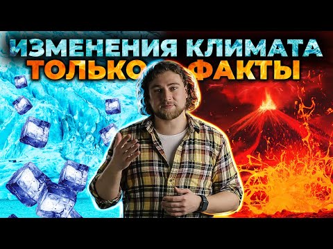 Видео: Изменения климата: почему об этом до сих пор спорят и как Youtube пессимизирует видео по теме?