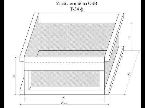 Видео: Чертёж улья из ОСБ OSB QSB, расчёт цен и материалов