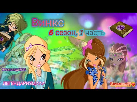 Видео: Обзор. Винкс. 6 сезон, 1 часть. Опять новое превращение?? У Трикс пополнение. ЛЕГЕНДАРИУМ ✨️