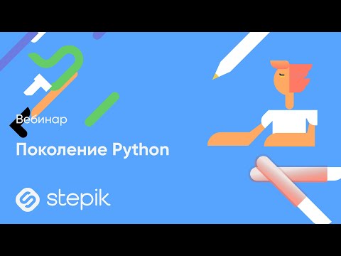 Видео: Вебинар «Поколение Python»
