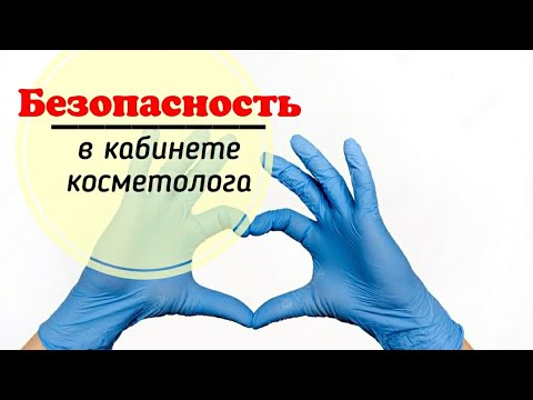Видео: А ваш косметолог соблюдает эти правила? Асептика и антисептика в кабинете бьюти мастера