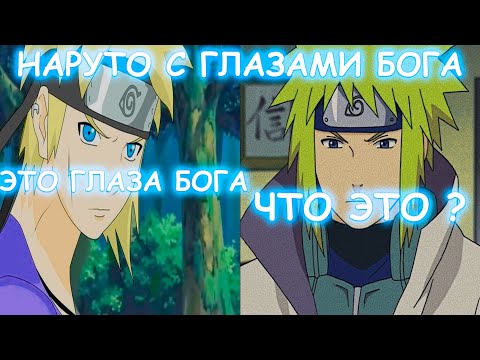 Видео: НАРУТО С ГЛАЗАМИ БОГА | АЛЬТЕРНАТИВНЫЙ СЮЖЕТ