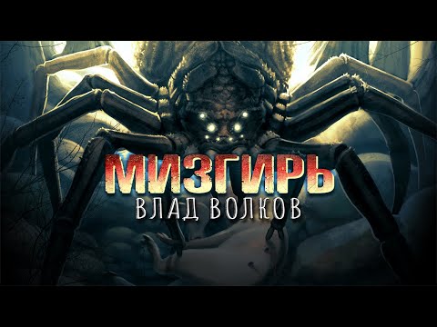 Видео: Мизгирь | Влад Волков. Страшные истории про деревню. [ЗАБЛУДШИЙ]
