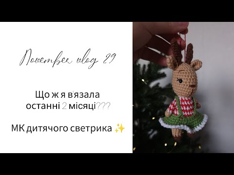 Видео: Що ж я в'язала останні 2 місяці???