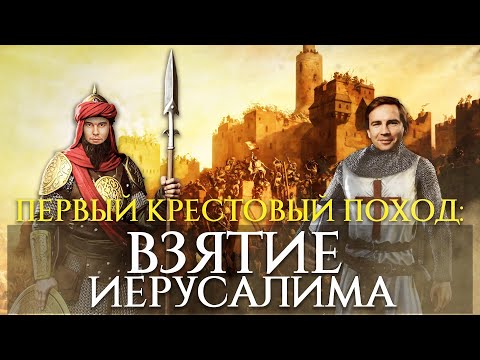 Видео: ВЗЯТИЕ ИЕРУСАЛИМА КРЕСТОНОСЦАМИ | ГЛЕБ ТАРГОНСКИЙ И КИРИЛЛ КАРПОВ