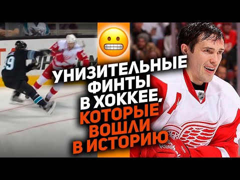 Видео: Унижения на грани травмы: ТОП-10 СНОГСШИБАТЕЛЬНЫХ финтов в НХЛ