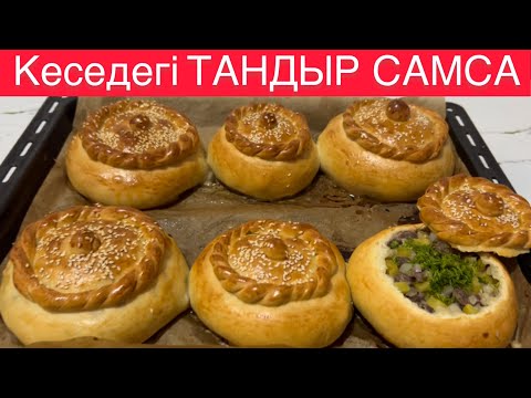 Видео: КЕСЕ САМСА. Ерекше дәмді тағам!. Тандыр самса. Қазақша рецепт