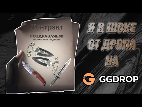 Видео: Я В ШОКЕ С ТОГО КАК ИГРАЮТ КОНТРАКТЫ И АПГРЕДЫ НА GGDROP!!! ВЫБИЛ 3 НОЖА ВЫВЕЛ САМЫЙ ДОРОГОЙ!!!