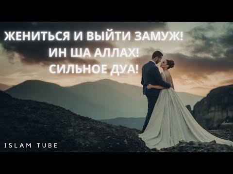 Видео: Кому Трудно Выйти Замуж, Или Жениться! Слушайте Это Дуа💯٪