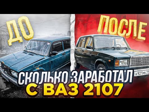 Видео: ВАЗ 2107 в ИДЕАЛ ЗА 15.000₽. КУПИЛ ПО САМОМУ НИЗУ РЫНКА. СКОЛЬКО СМОГУ ЗАРАБОТАТЬ?