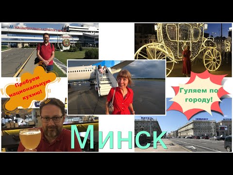 Видео: На выходные в Минск! Часть 4/"Маршрут выходного дня".