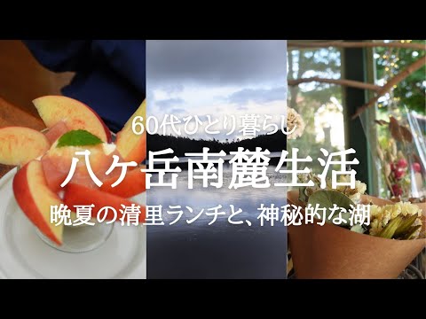 Видео: 【Яцугатаке "Итальянский обед в Киосато"】#75 Ресторан "Кепиат" / Сухой цветок "f3"/березовый лес