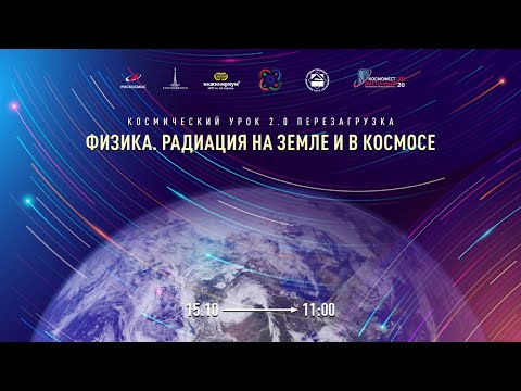 Видео: Космический урок 2.0. Перезагрузка. Физика