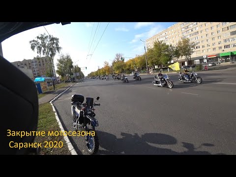 Видео: Закрытие мотосезона. Саранск 2020