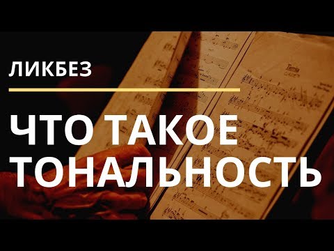 Видео: ЧТО ТАКОЕ ТОНАЛЬНОСТЬ?  - 2 УРОВНЯ ПОНИМАНИЯ ПОНЯТИЯ